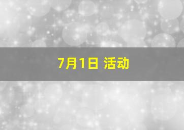 7月1日 活动